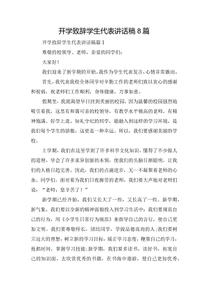 开学致辞学生代表讲话稿8篇.docx