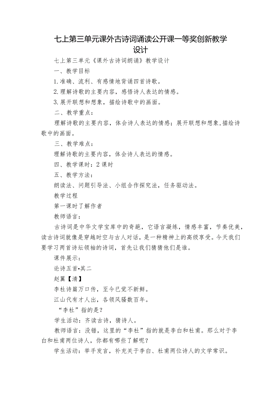 七上第三单元课外古诗词诵读 公开课一等奖创新教学设计.docx_第1页