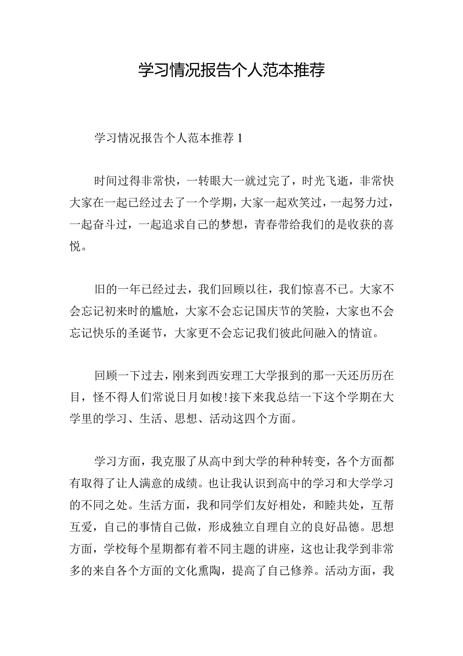 学习情况报告个人范本推荐.docx_第1页