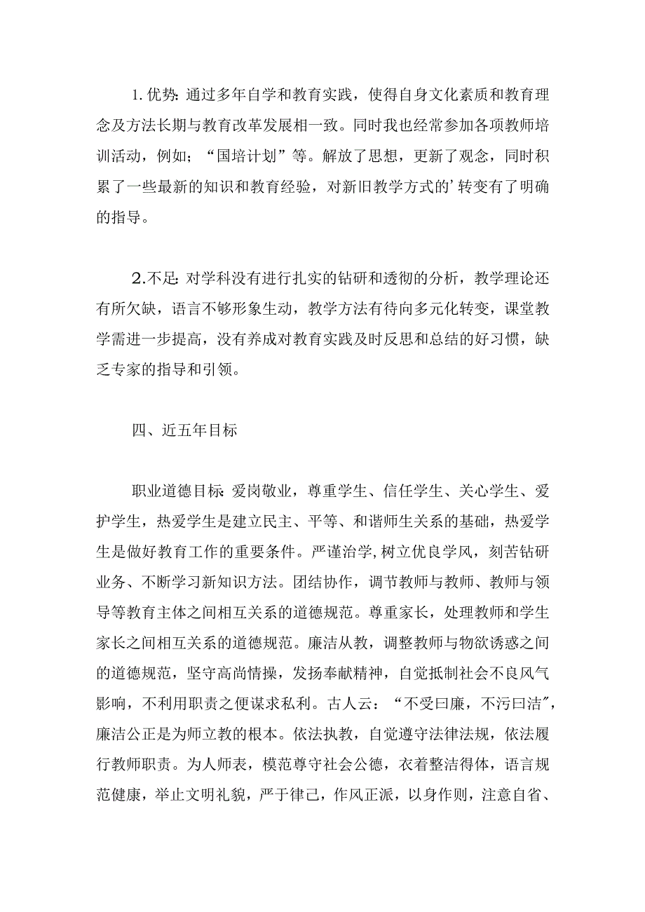 教师个人发展规划【六篇】.docx_第2页