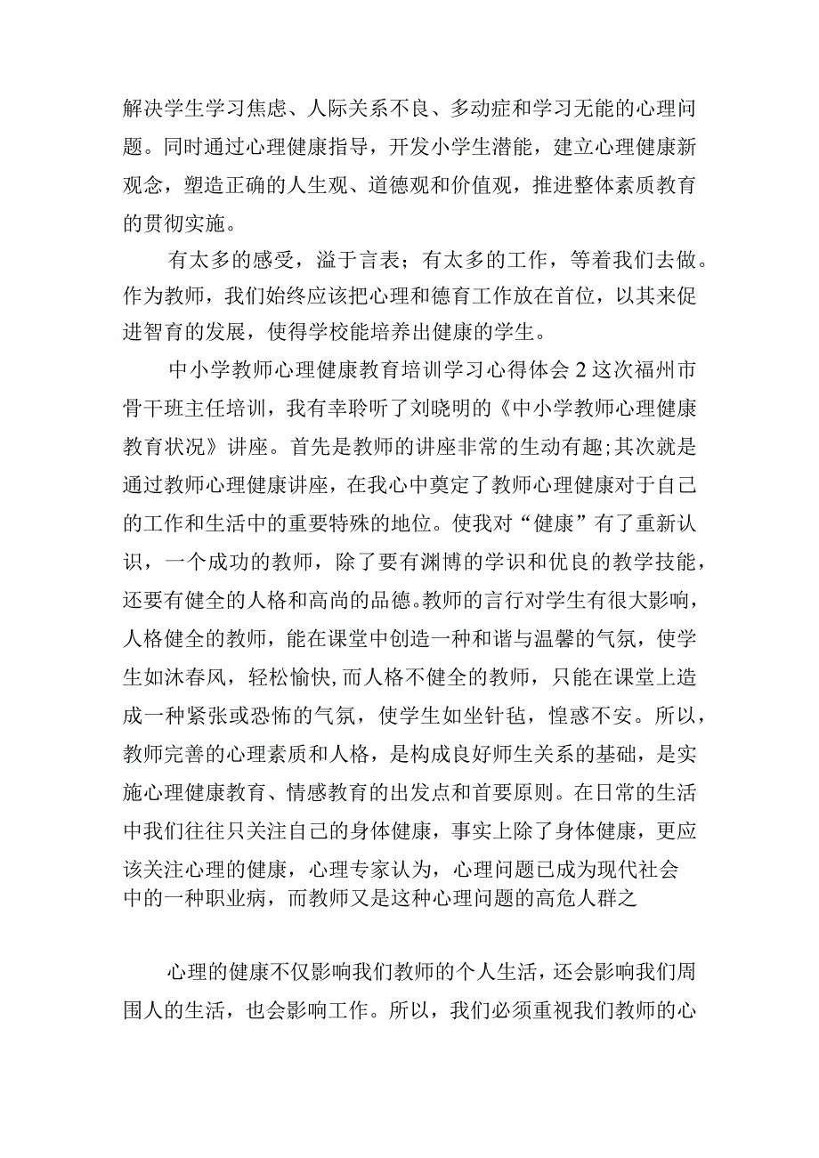 中小学教师心理健康教育培训学习心得体会五篇.docx_第3页