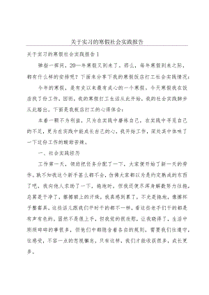 关于实习的寒假社会实践报告.docx