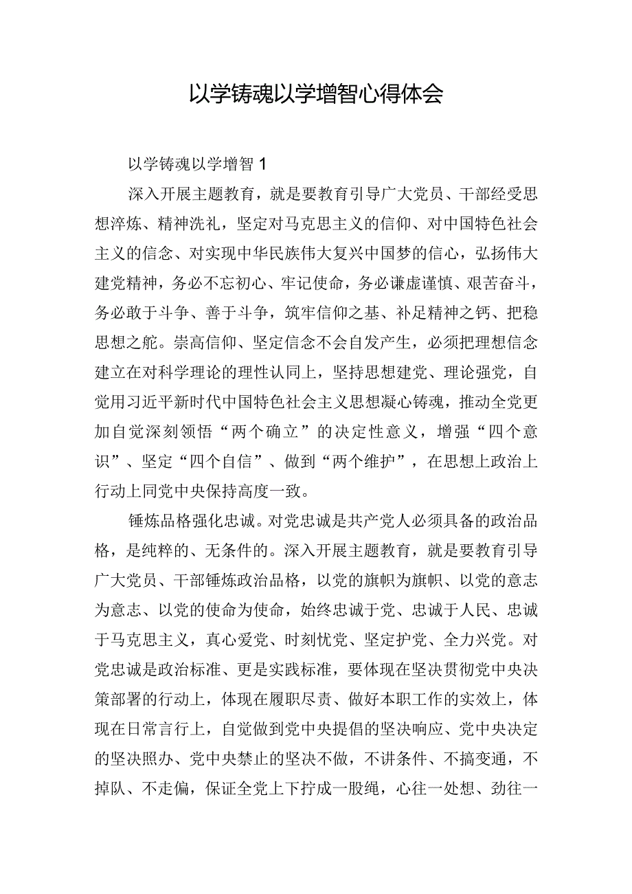 以学铸魂以学增智心得体会.docx_第1页