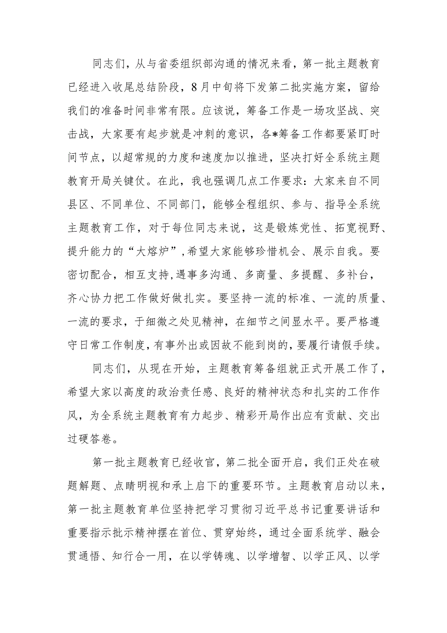 在党委（党组）2023年第二批学习题教育筹备工作动员会上的主持讲话范文.docx_第3页