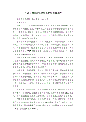 在省工程咨询协会会员大会上的讲话.docx