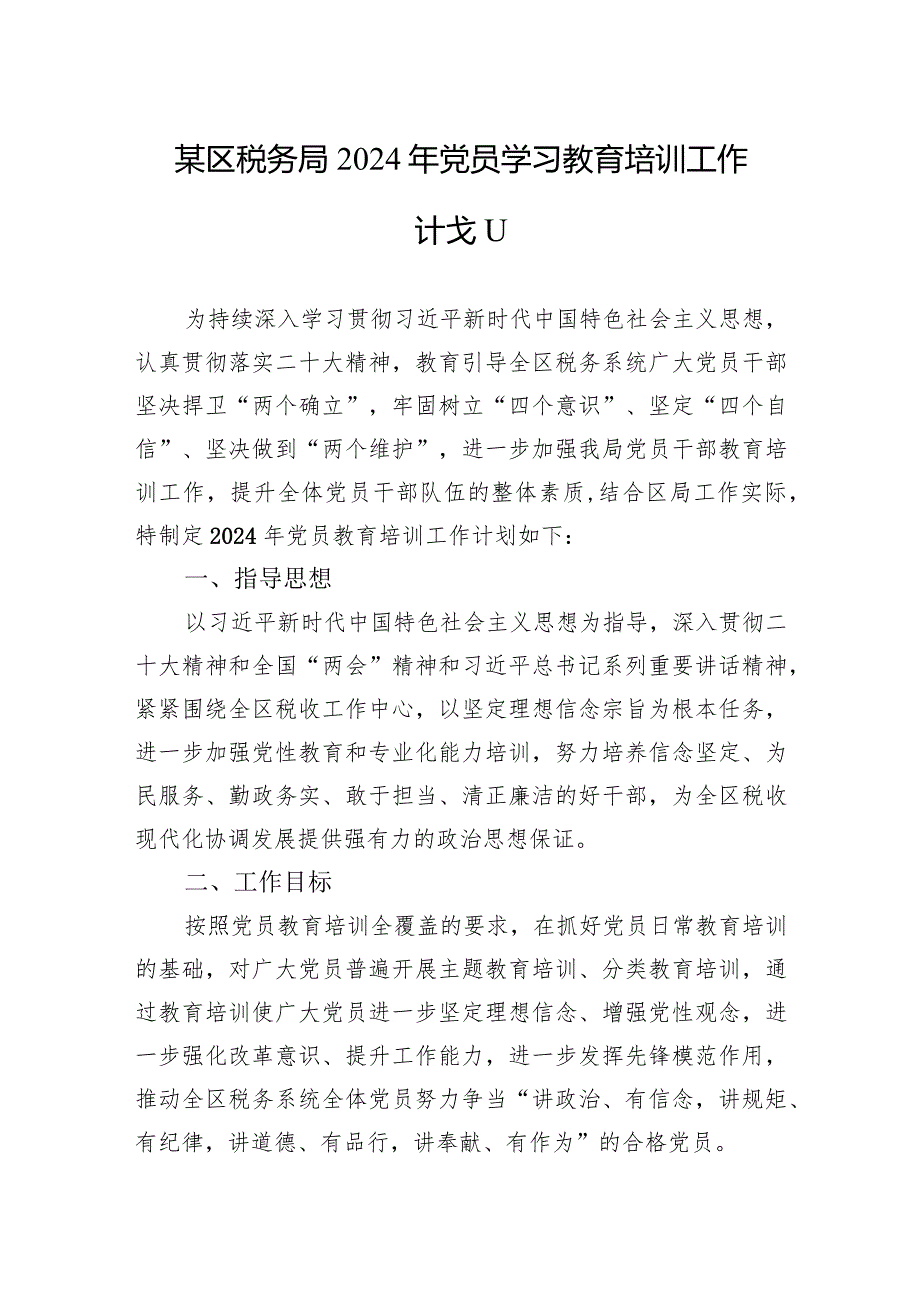 某区税务局2024年党员学习教育培训工作计划.docx_第1页