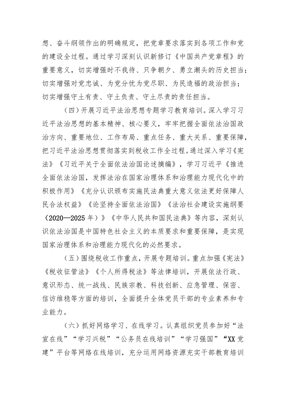 某区税务局2024年党员学习教育培训工作计划.docx_第3页