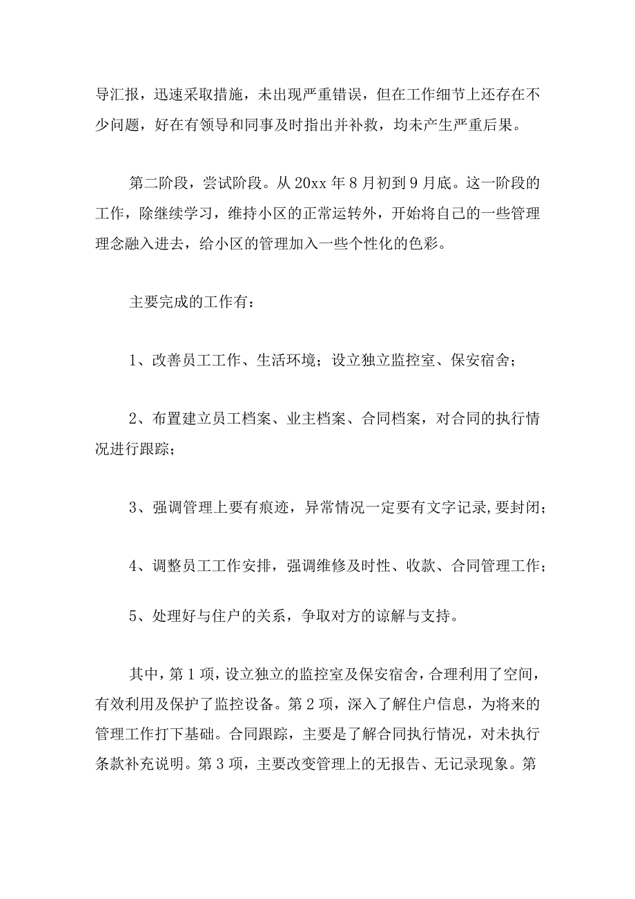 甄选物业客服助理述职报告汇总.docx_第2页