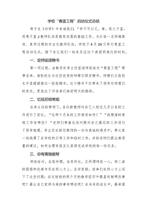 学校“青蓝工程”启动仪式总结.docx