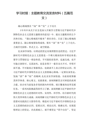 学习时报：主题教育交流发言材料(五篇范文).docx