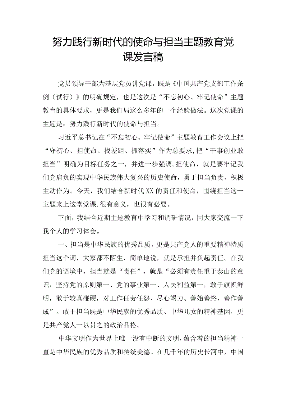 努力践行新时代的使命与担当主题教育党课发言稿.docx_第1页