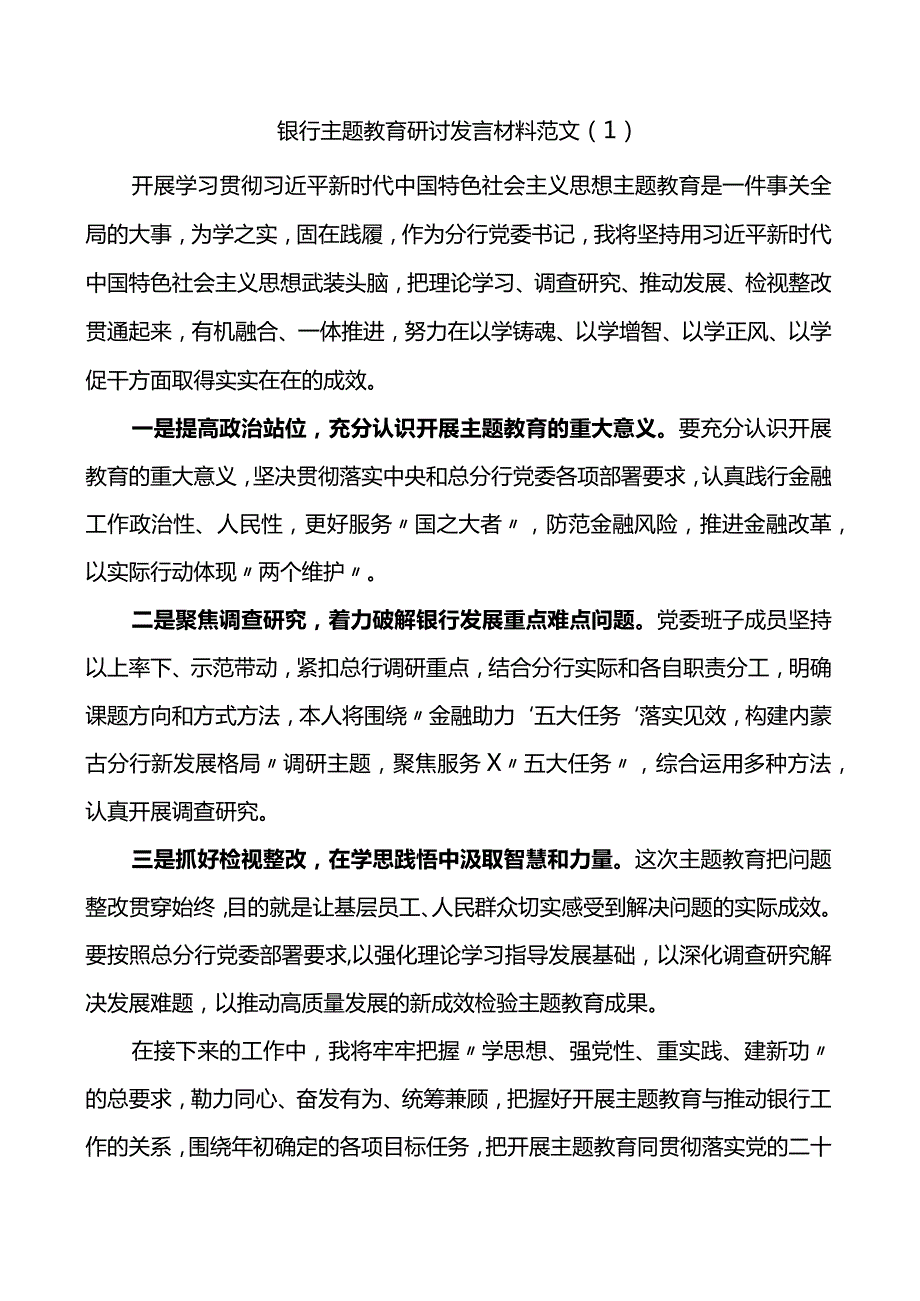 2篇银行主题教育研讨发言材料学习心得体会.docx_第1页