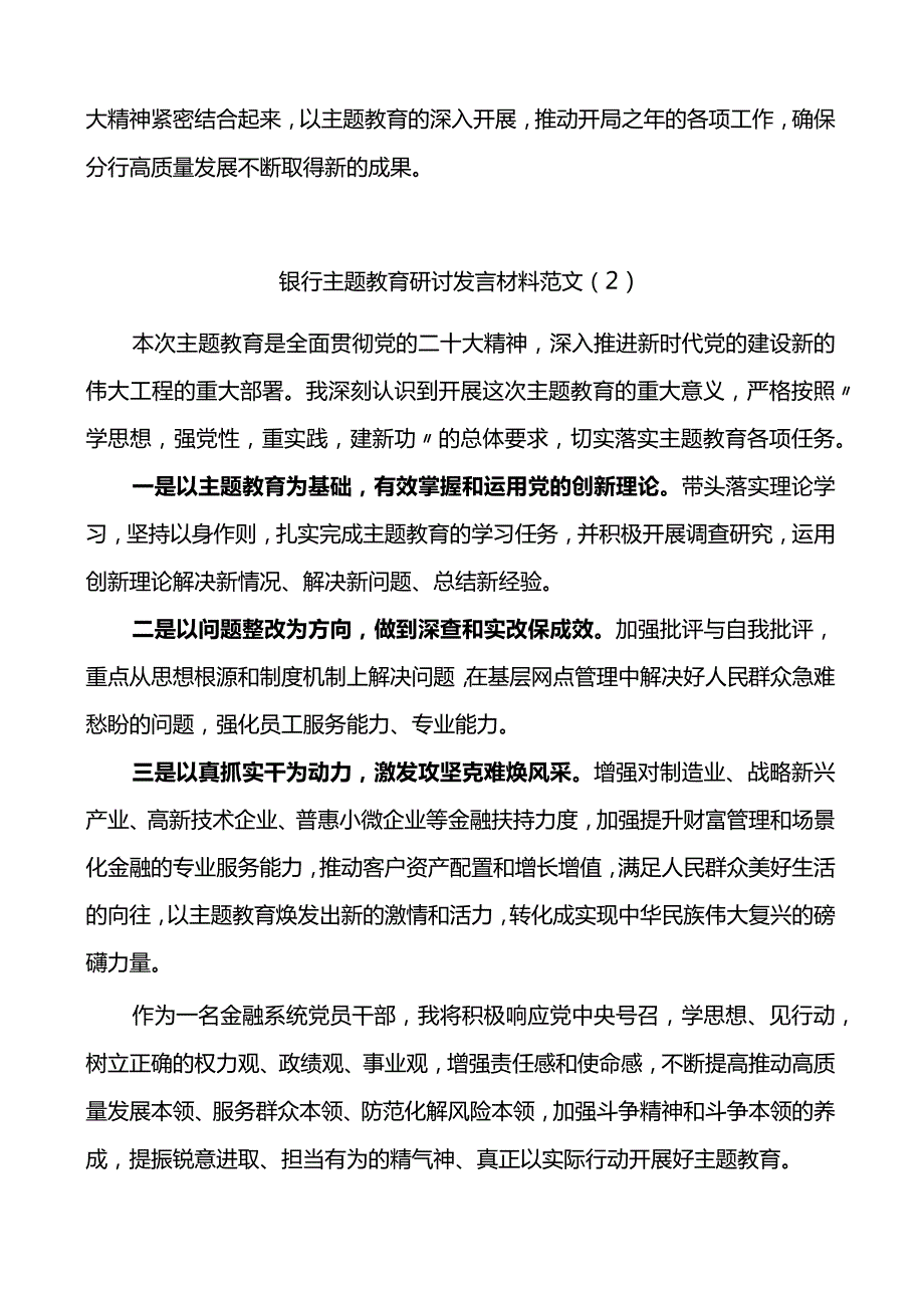 2篇银行主题教育研讨发言材料学习心得体会.docx_第2页