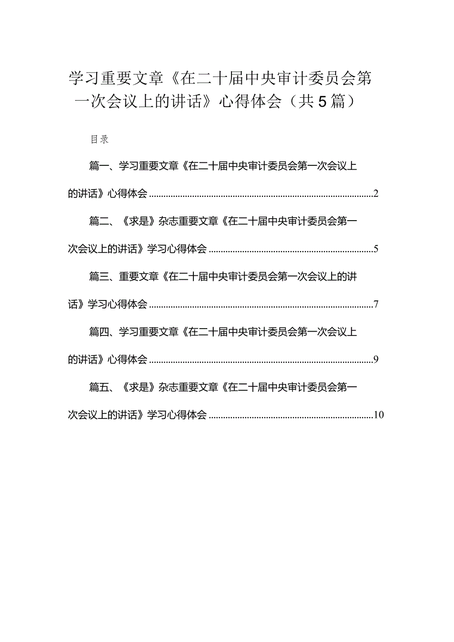 学习重要文章《在二十届中央审计委员会第一次会议上的讲话》心得体会范文5篇供参考.docx_第1页