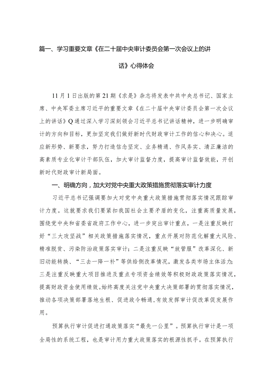 学习重要文章《在二十届中央审计委员会第一次会议上的讲话》心得体会范文5篇供参考.docx_第2页