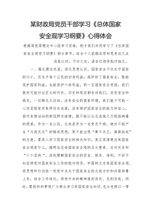 某财政局党员干部学习《总体国家安全观学习纲要》心得体会.docx