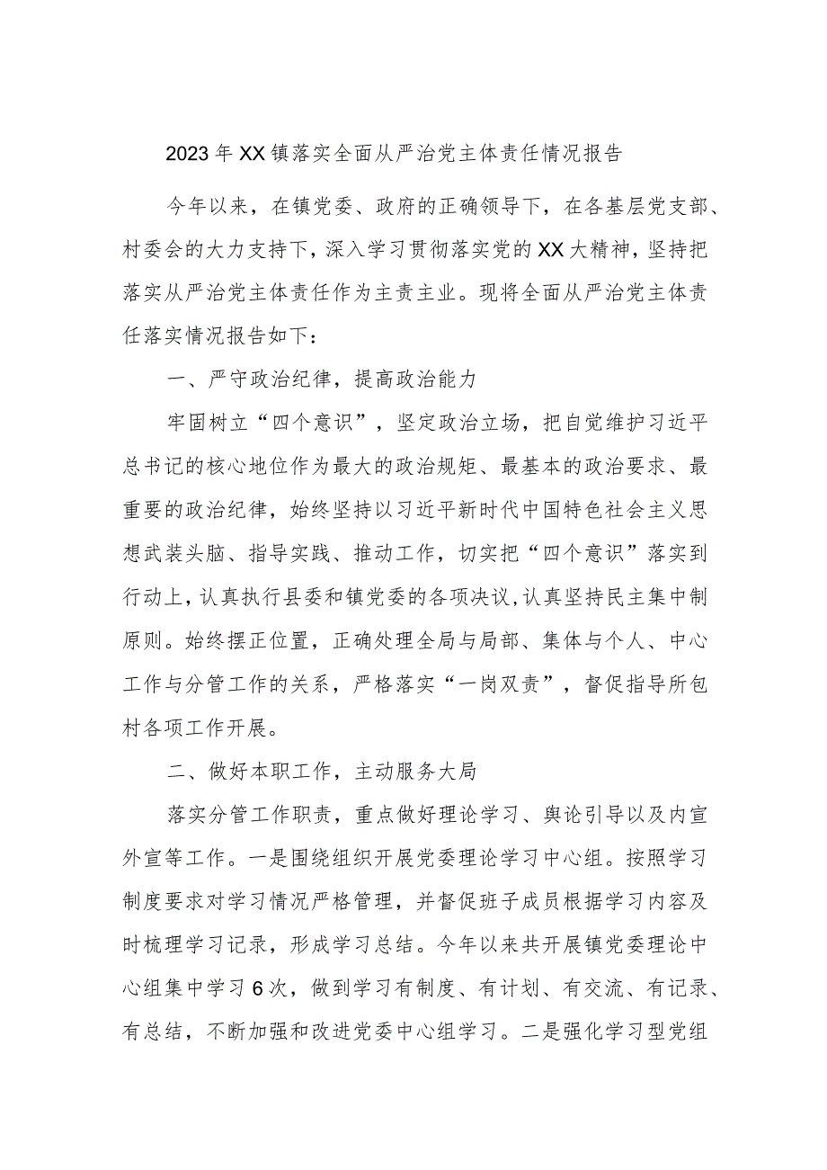 2023年XX镇落实全面从严治党主体责任情况报告.docx_第1页