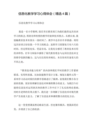 信息化教学学习心得体会(精选4篇).docx