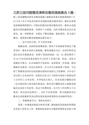 三抓三促问题整改清单及整改措施集合3篇.docx