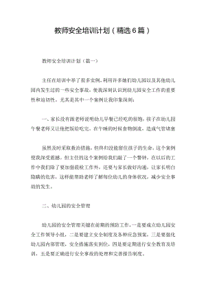 教师安全培训计划（精选6篇）.docx