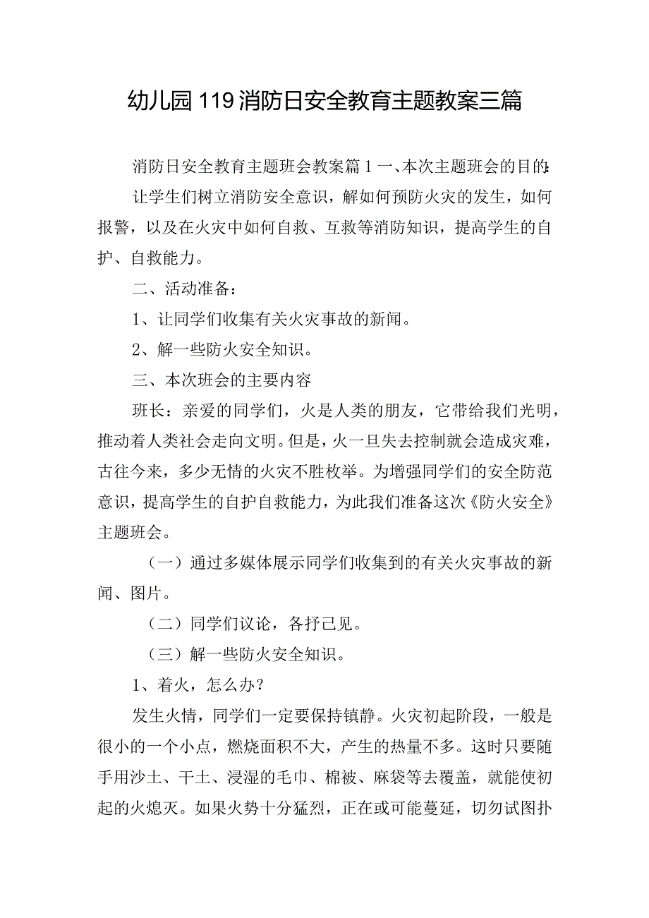 幼儿园119消防日安全教育主题教案三篇.docx_第1页