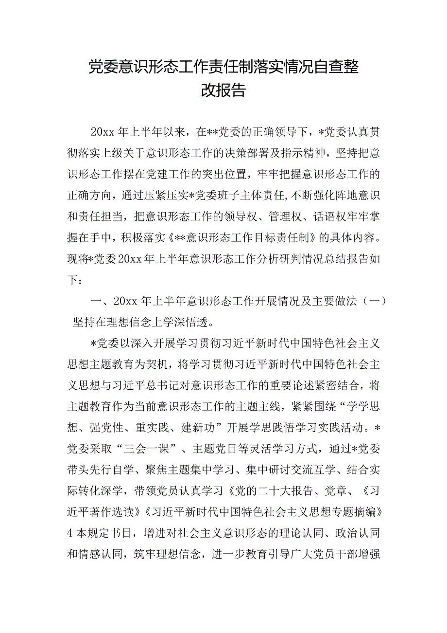 党委意识形态工作责任制落实情况自查整改报告.docx_第1页