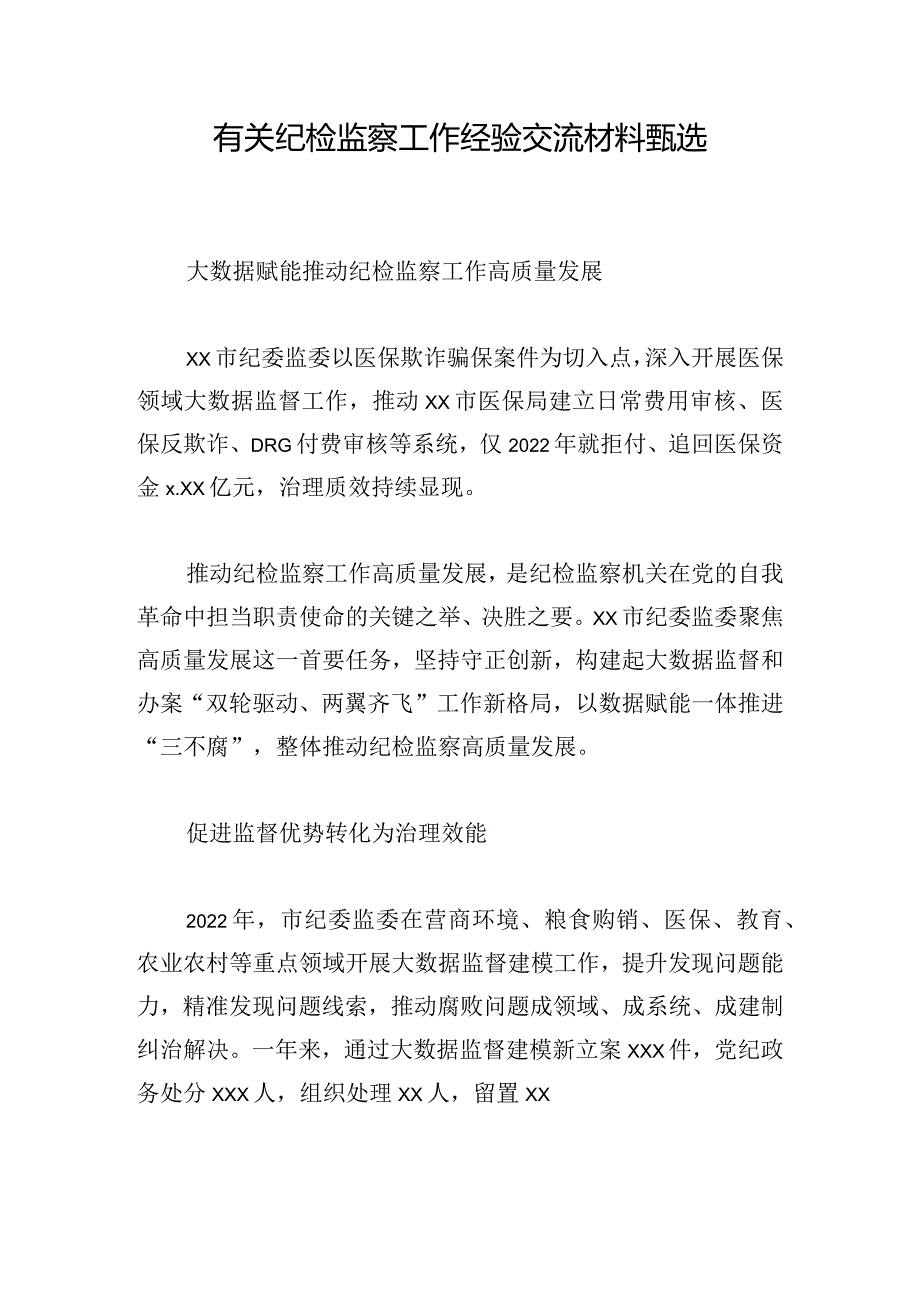 有关纪检监察工作经验交流材料甄选.docx_第1页