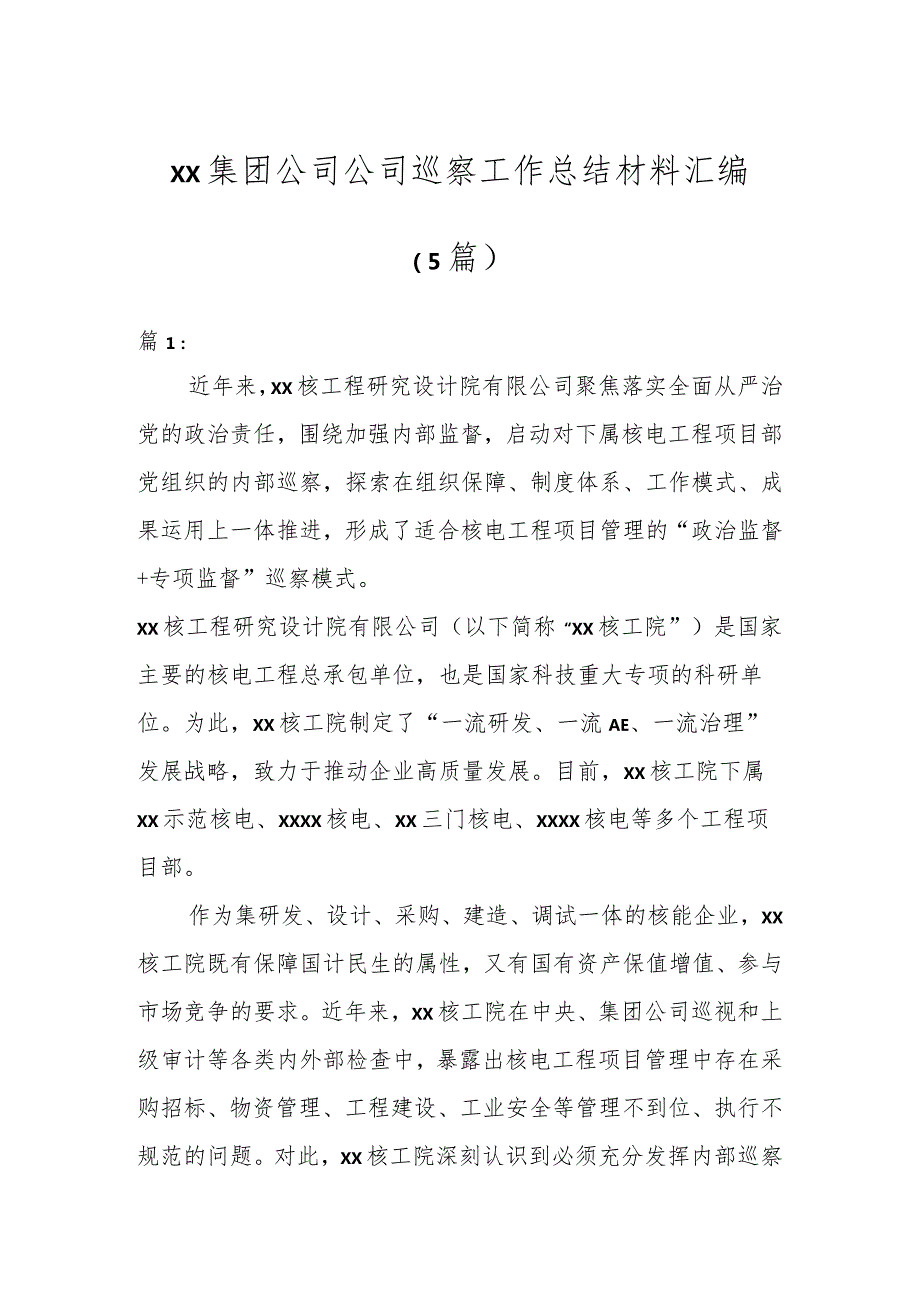 XX集团公司公司巡察工作总结材料汇编（5篇）.docx_第1页