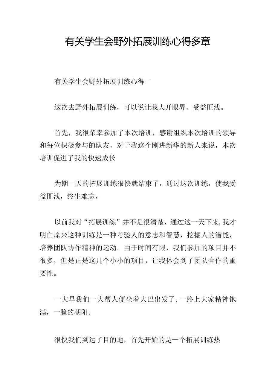 有关学生会野外拓展训练心得多章.docx_第1页