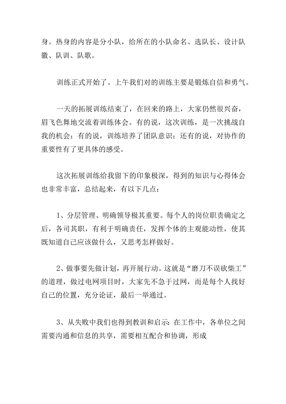 有关学生会野外拓展训练心得多章.docx_第2页