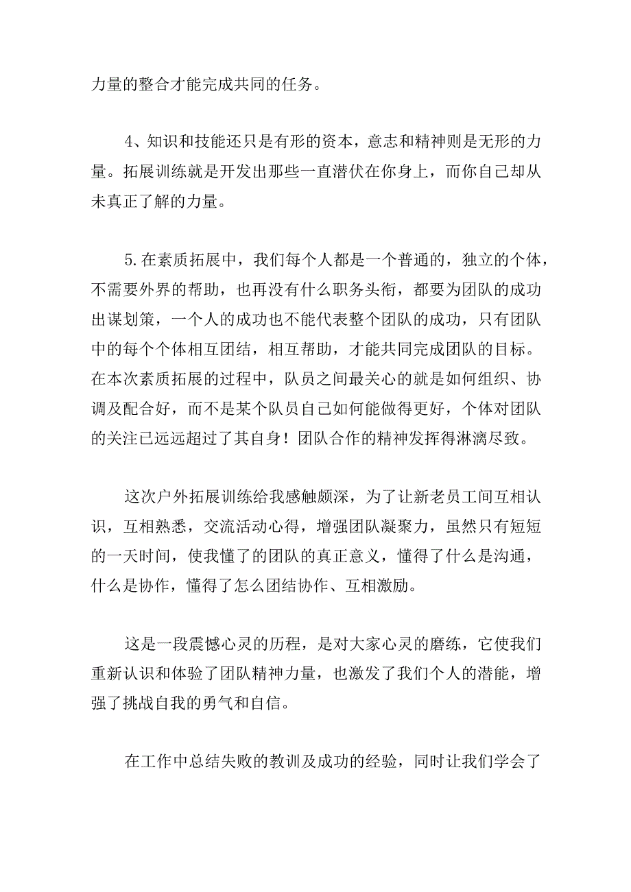 有关学生会野外拓展训练心得多章.docx_第3页