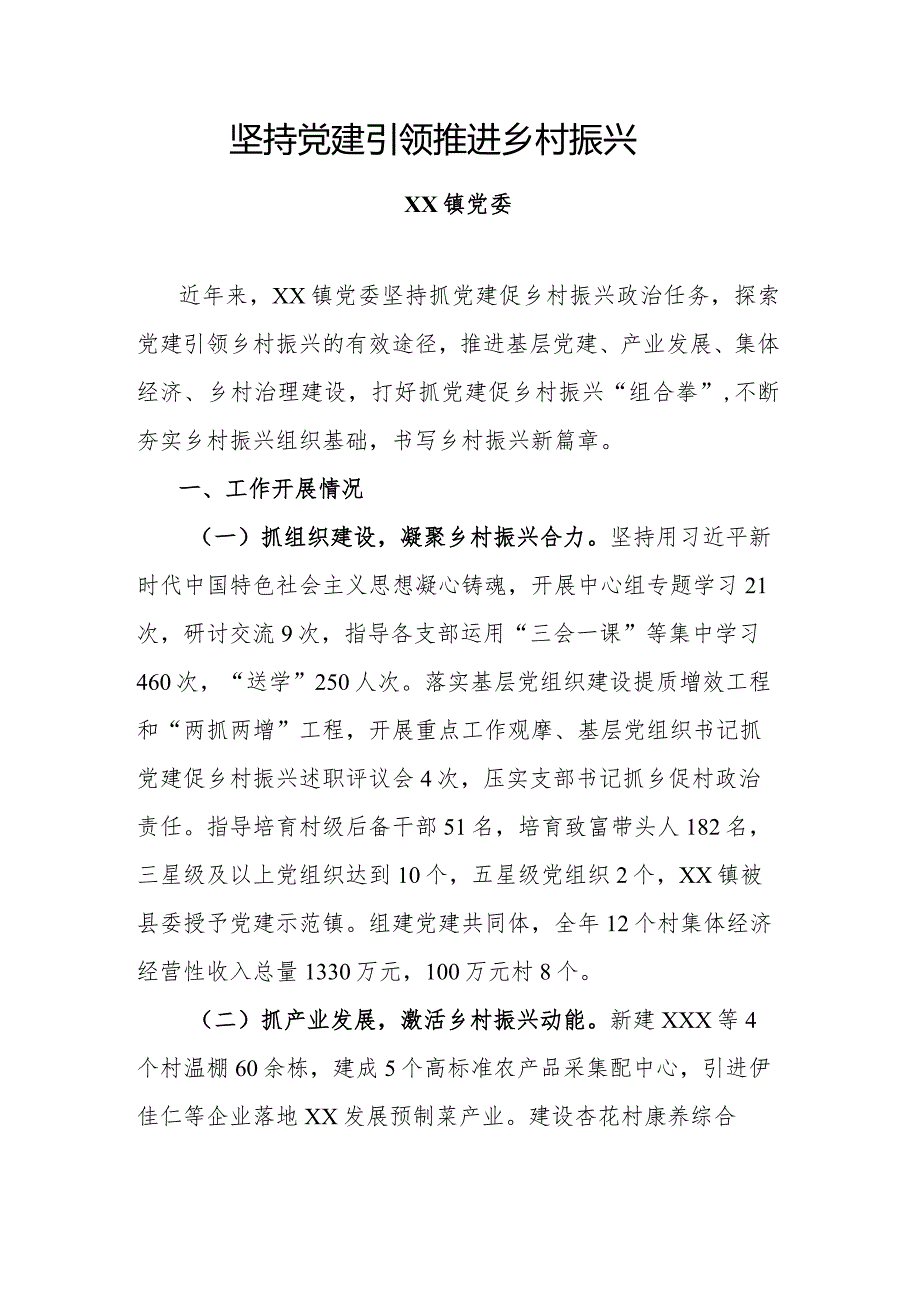 坚持党建引领推进乡村振兴.docx_第1页