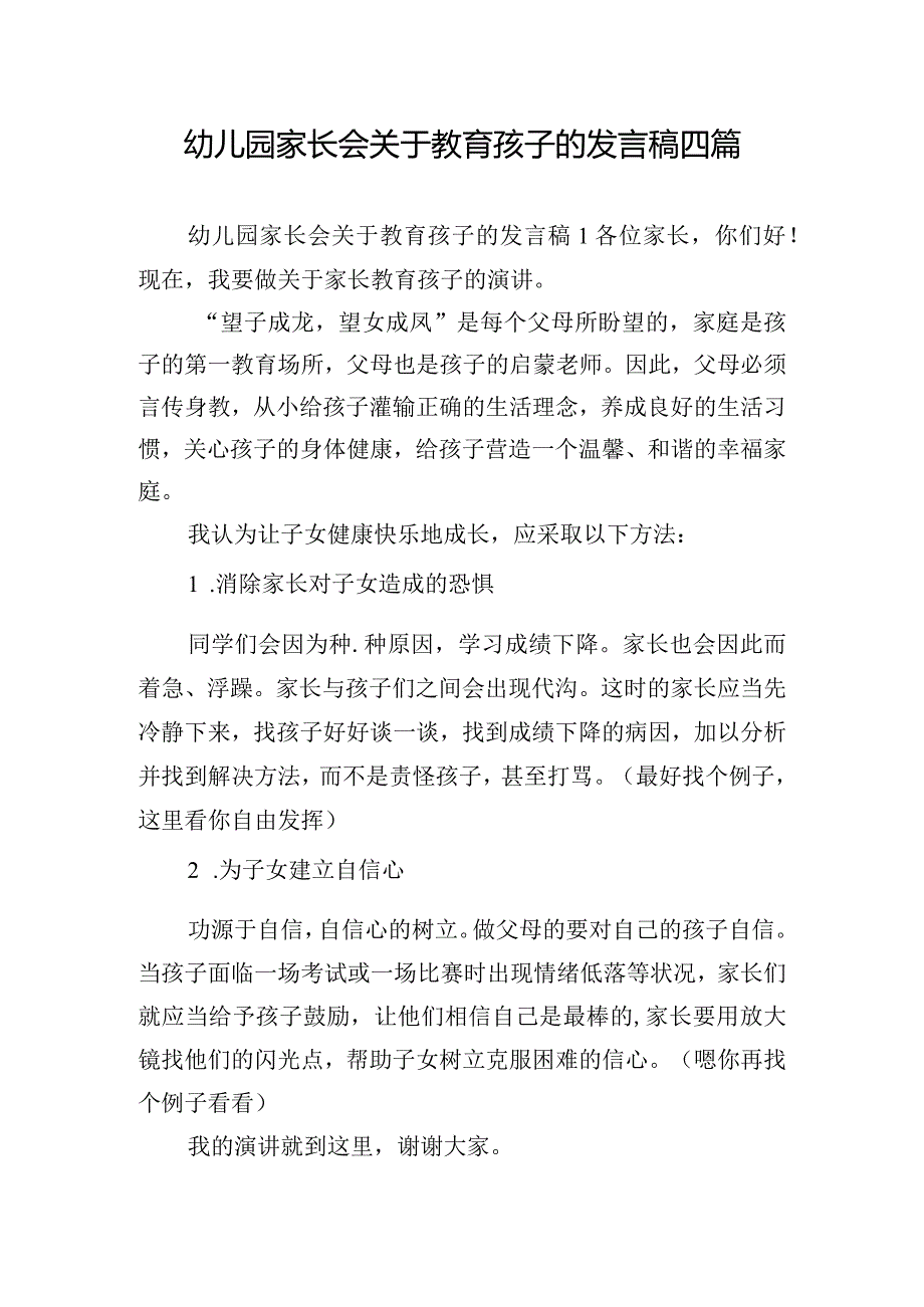 幼儿园家长会关于教育孩子的发言稿四篇.docx_第1页