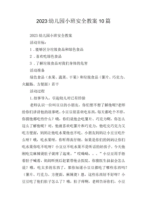 2023幼儿园小班安全教案10篇.docx