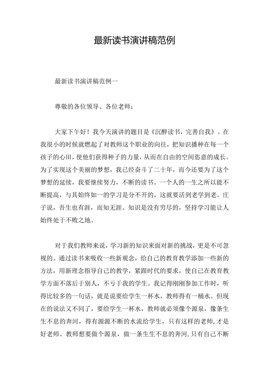 最新读书演讲稿范例.docx_第1页