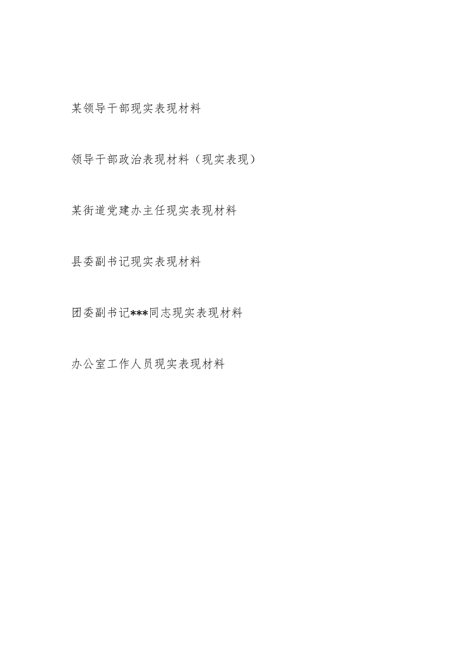 2023-2024年度党员领导干部现实表现材料6篇.docx_第1页