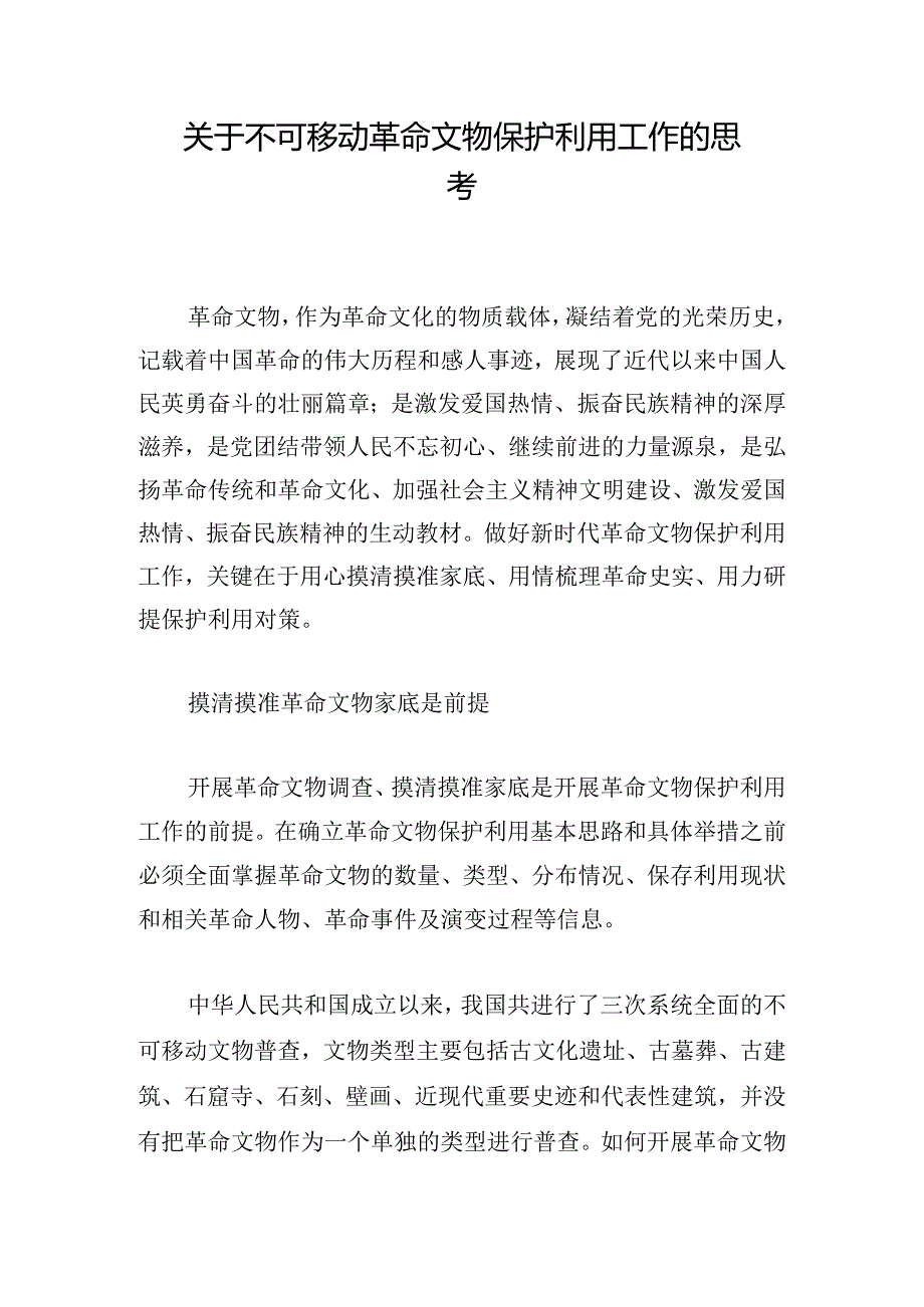 关于不可移动革命文物保护利用工作的思考.docx_第1页