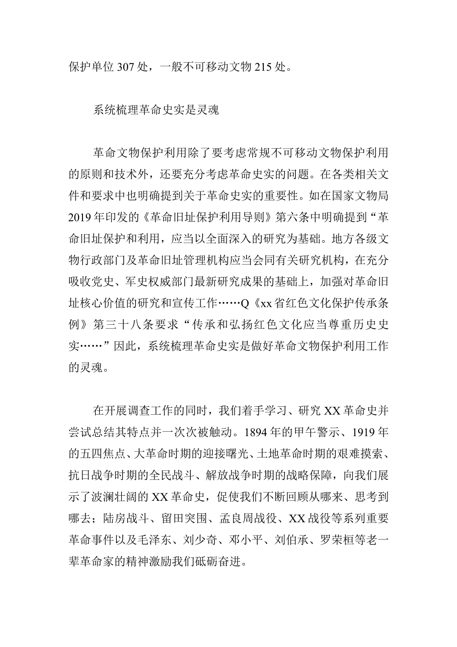 关于不可移动革命文物保护利用工作的思考.docx_第3页