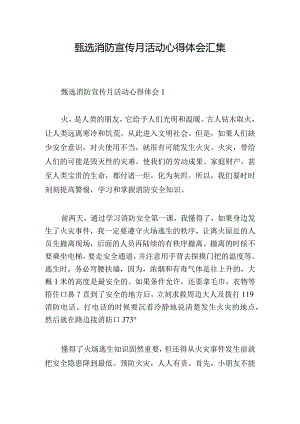 甄选消防宣传月活动心得体会汇集.docx