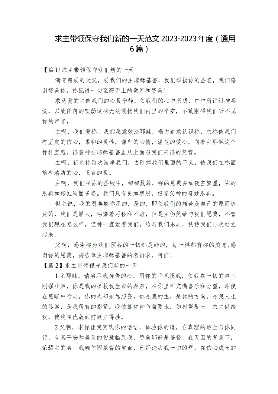 求主带领保守我们新的一天范文2023-2023年度(通用6篇).docx_第1页