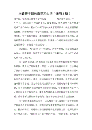 学政策主题教育学习心得(通用3篇).docx