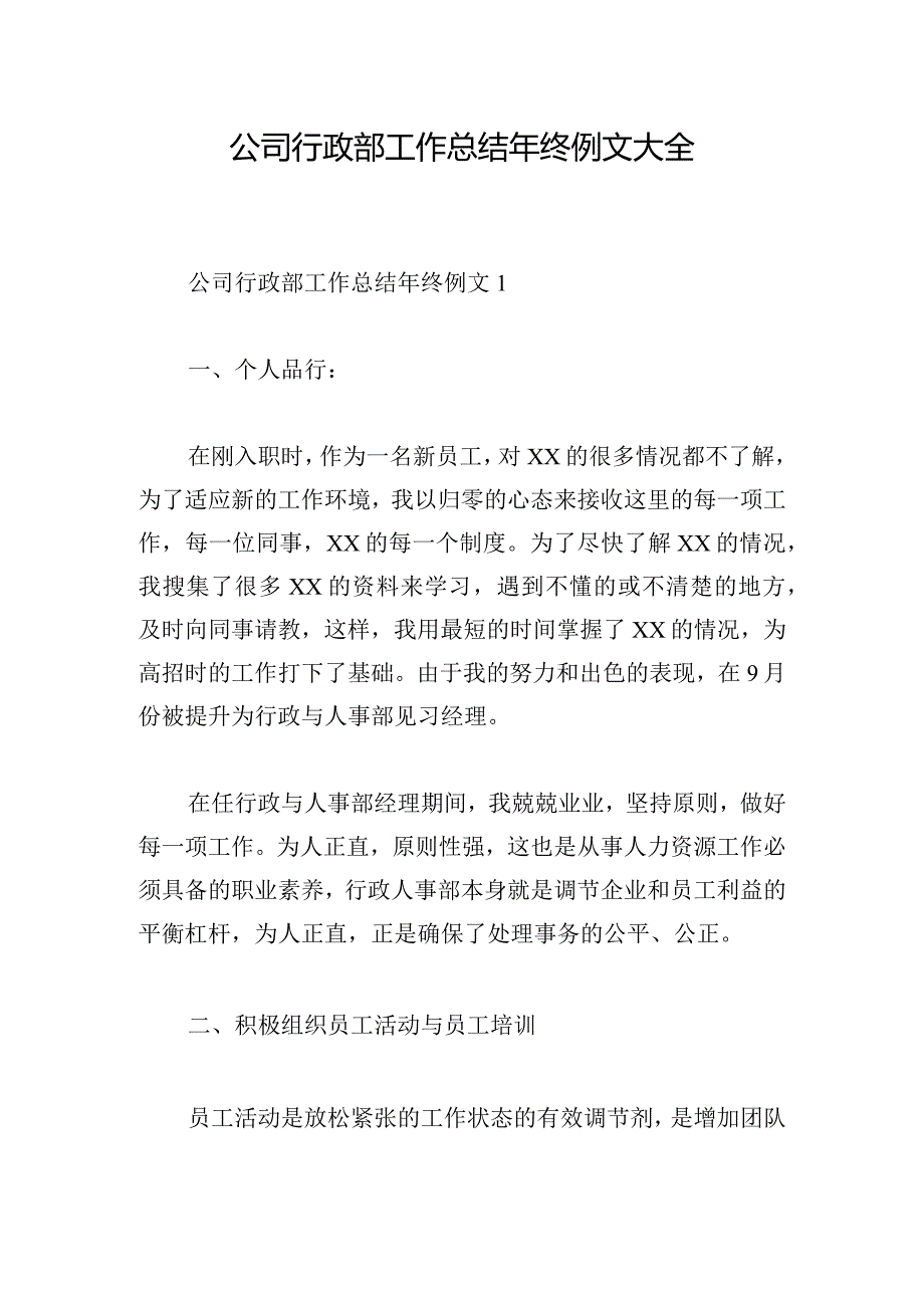 公司行政部工作总结年终例文大全.docx_第1页