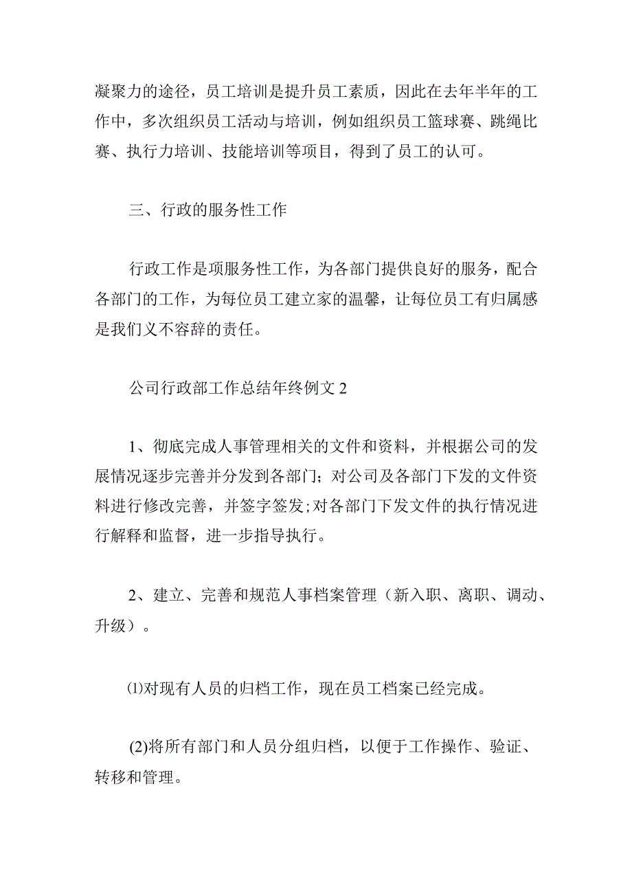 公司行政部工作总结年终例文大全.docx_第2页