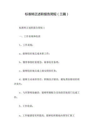 标准转正述职报告简短(三篇).docx