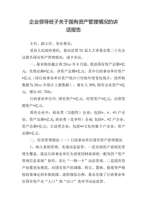 企业领导班子关于国有资产管理情况的讲话报告.docx