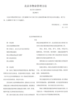 北京市物业管理办法(2010年市政府令第219号).docx