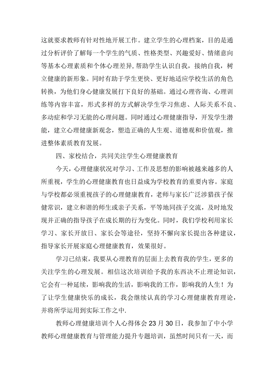 教师心理健康培训个人心得体会五篇.docx_第3页