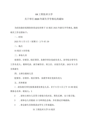 XX工程技术大学关于举行202X年新生开学典礼的通知（2023年）.docx