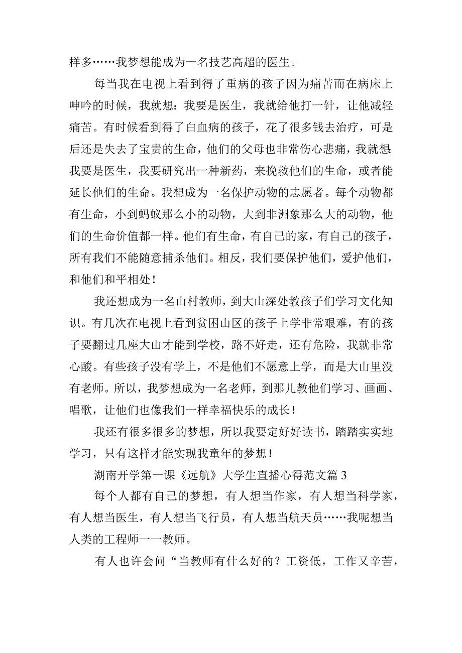 湖南开学第一课《远航》大学生直播心得范文.docx_第2页