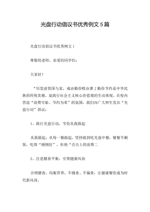 光盘行动倡议书优秀例文5篇.docx